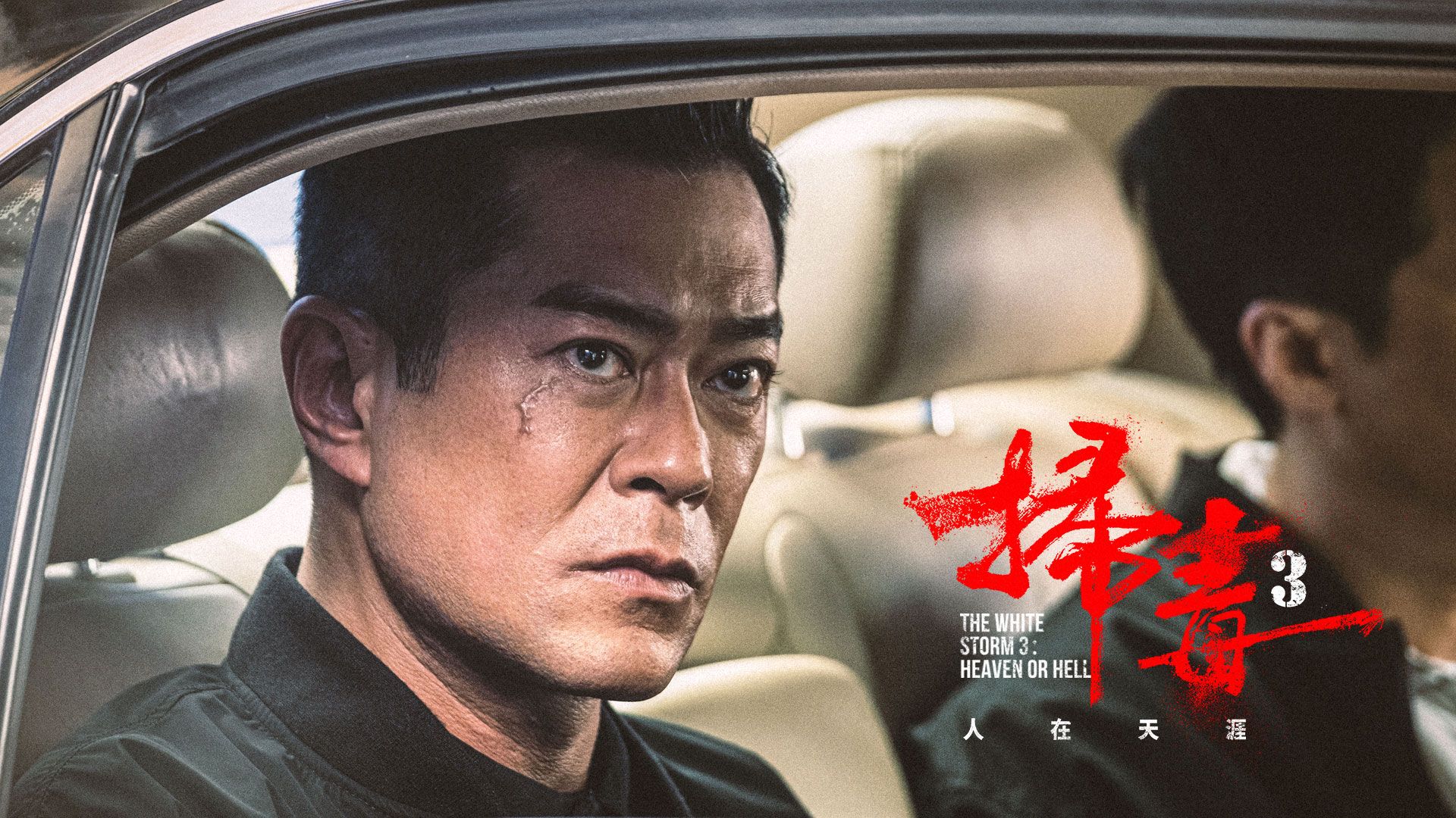 扫毒3：人在天涯