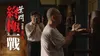 Ip Man: The Final Fight