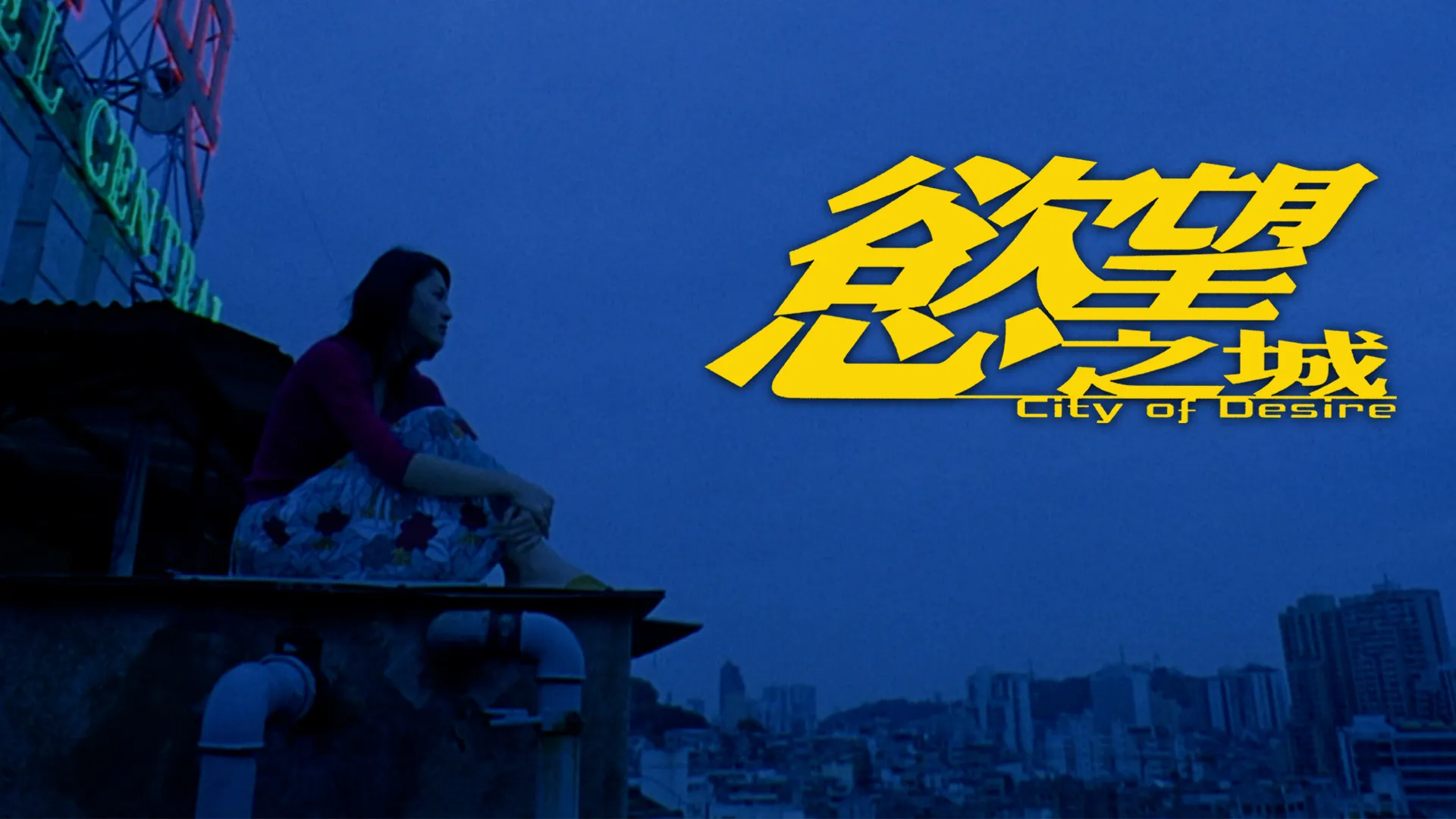 慾望之城