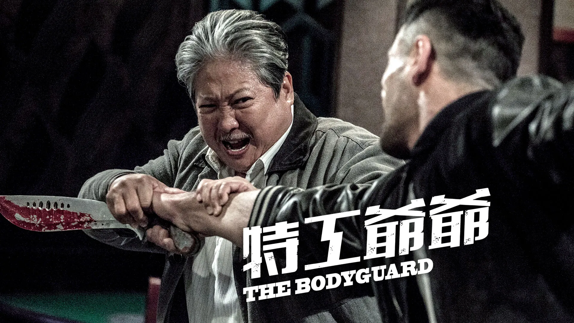 特工爺爺