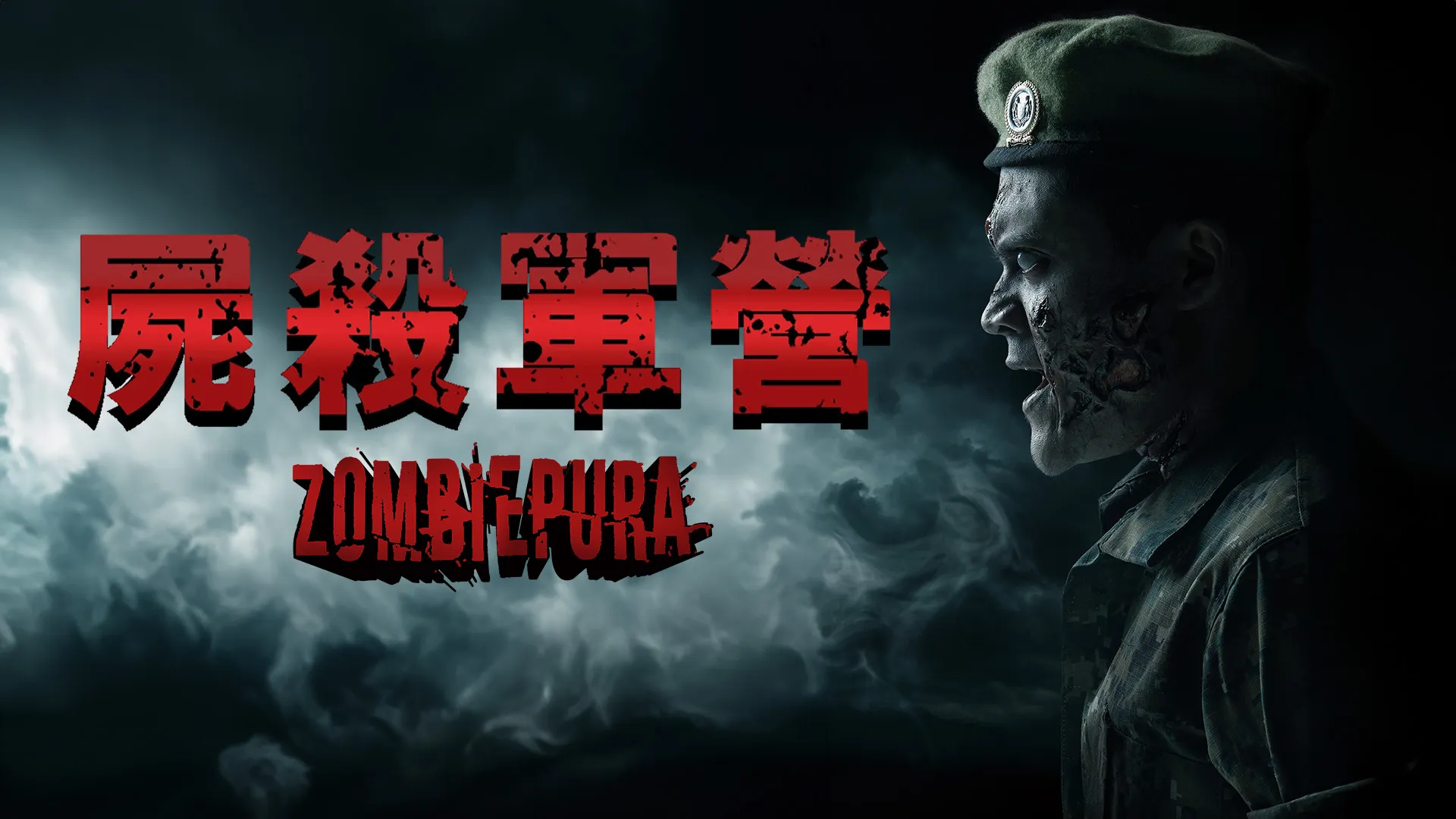 Zombiepura