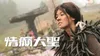 A Chinese Tall Story