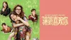 “騙騙”喜歡你