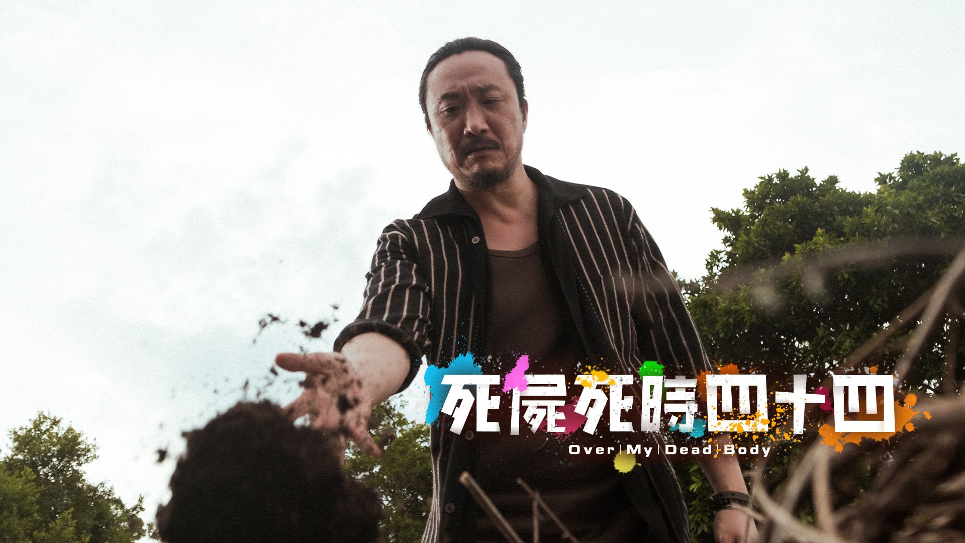 死屍死時四十四