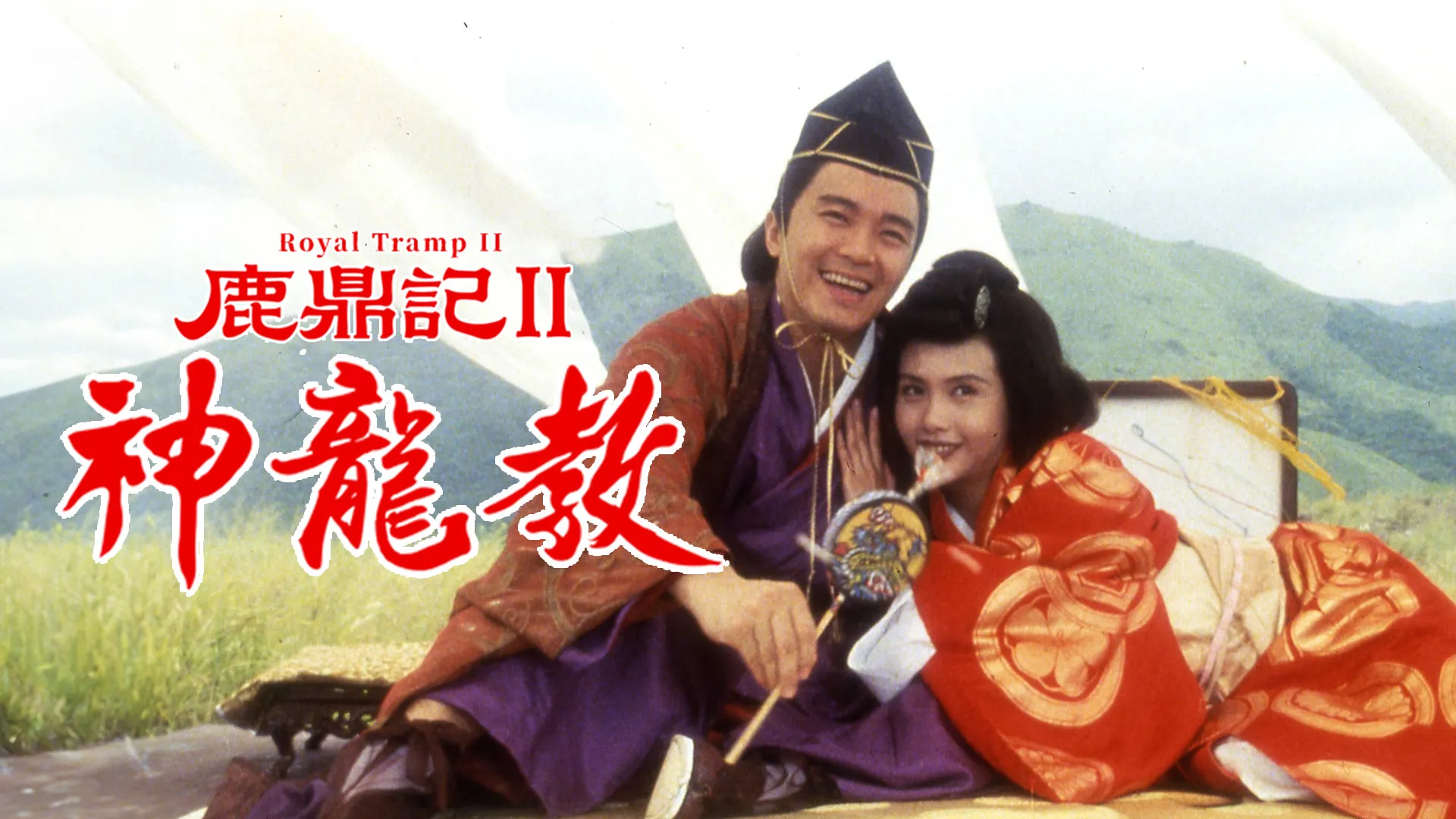 Royal Tramp