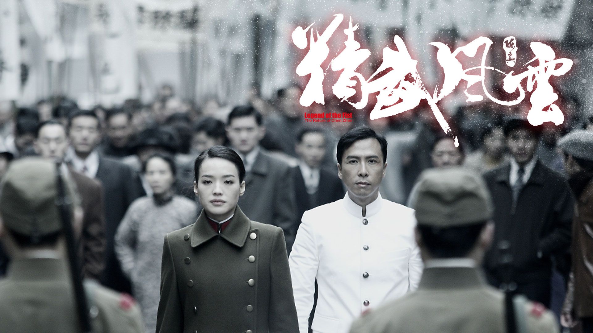 精武风云: 陈真