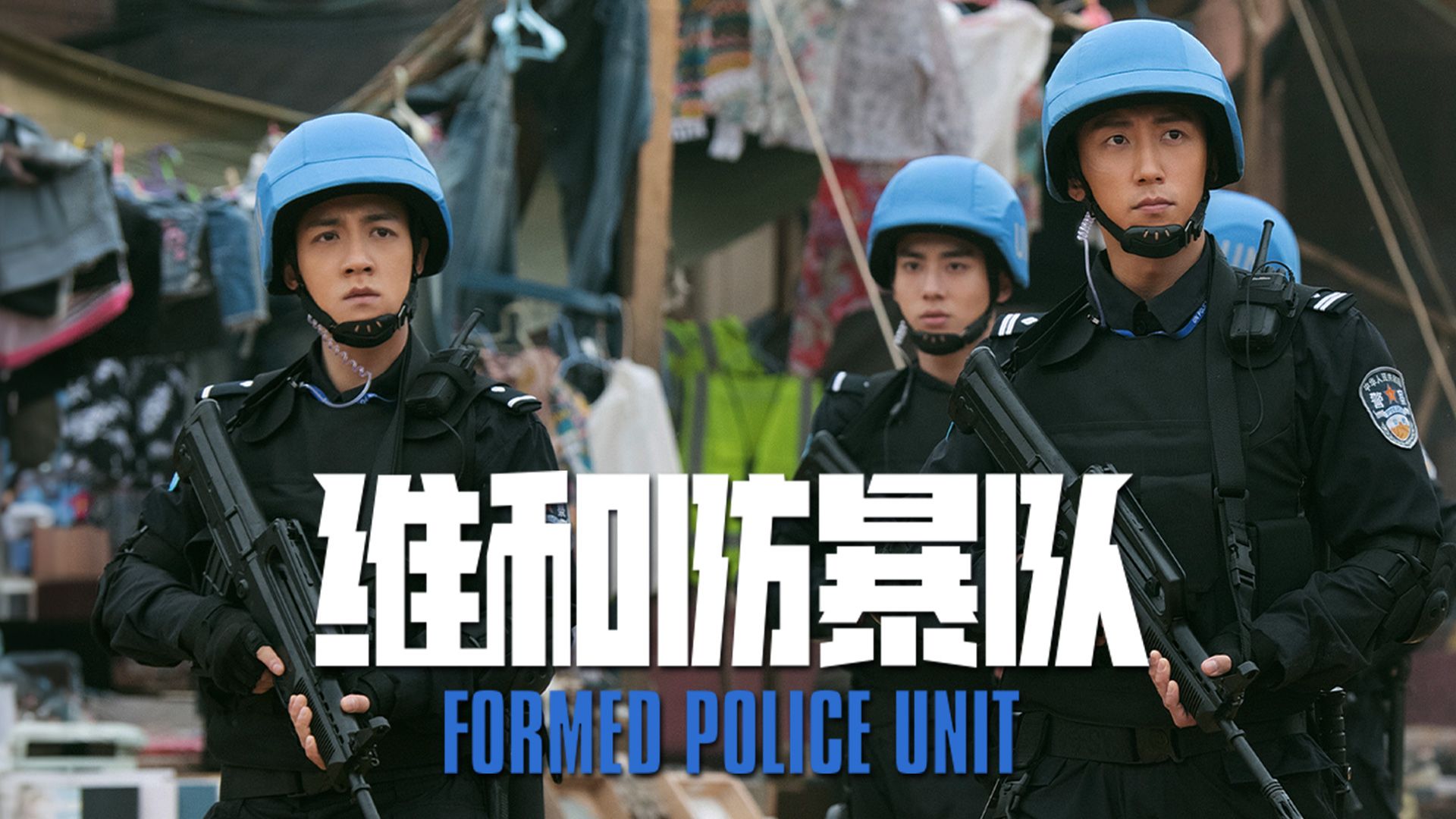 Formed Police Unit