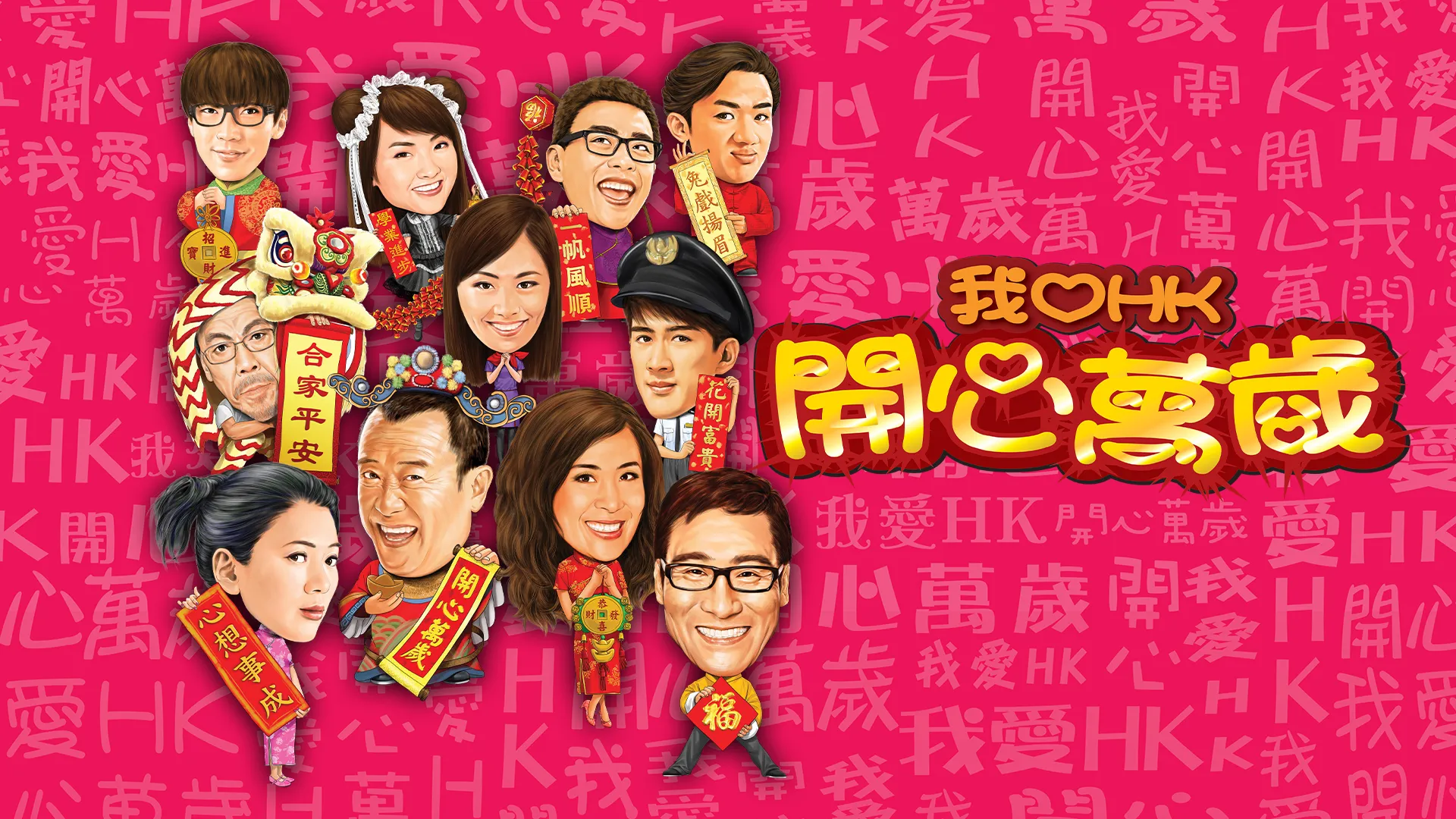 我愛HK開心萬歲