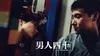 男人四十