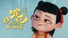 哪吒之魔童闹海