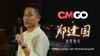 CMGO x 鄭建國: 宣傳短片 (粵語版)
