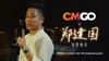 CMGO x Adrian Teh: promotional sizzle (Canto version)