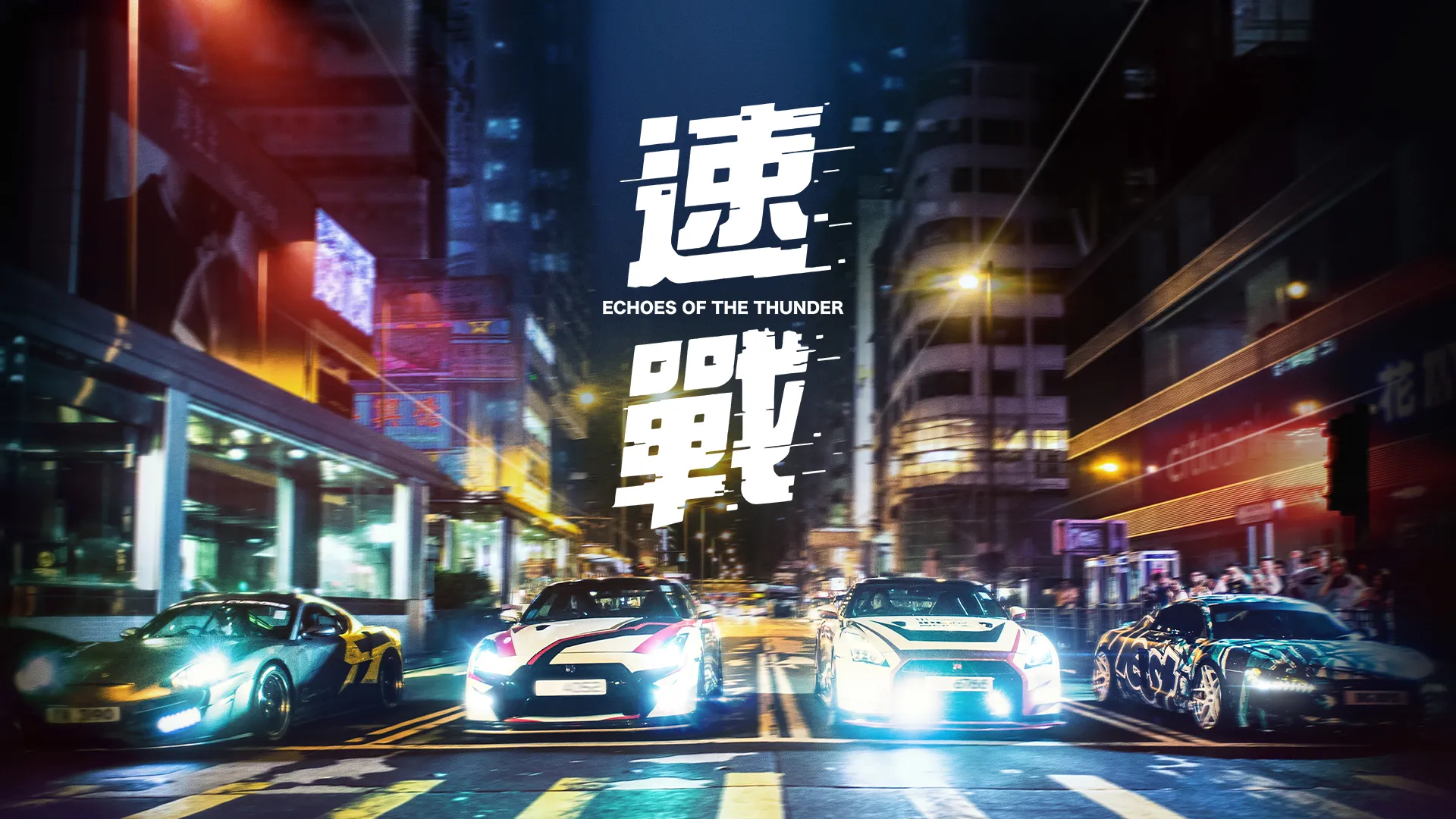 速戰