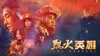 烈火英雄