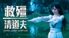 救殭清道夫