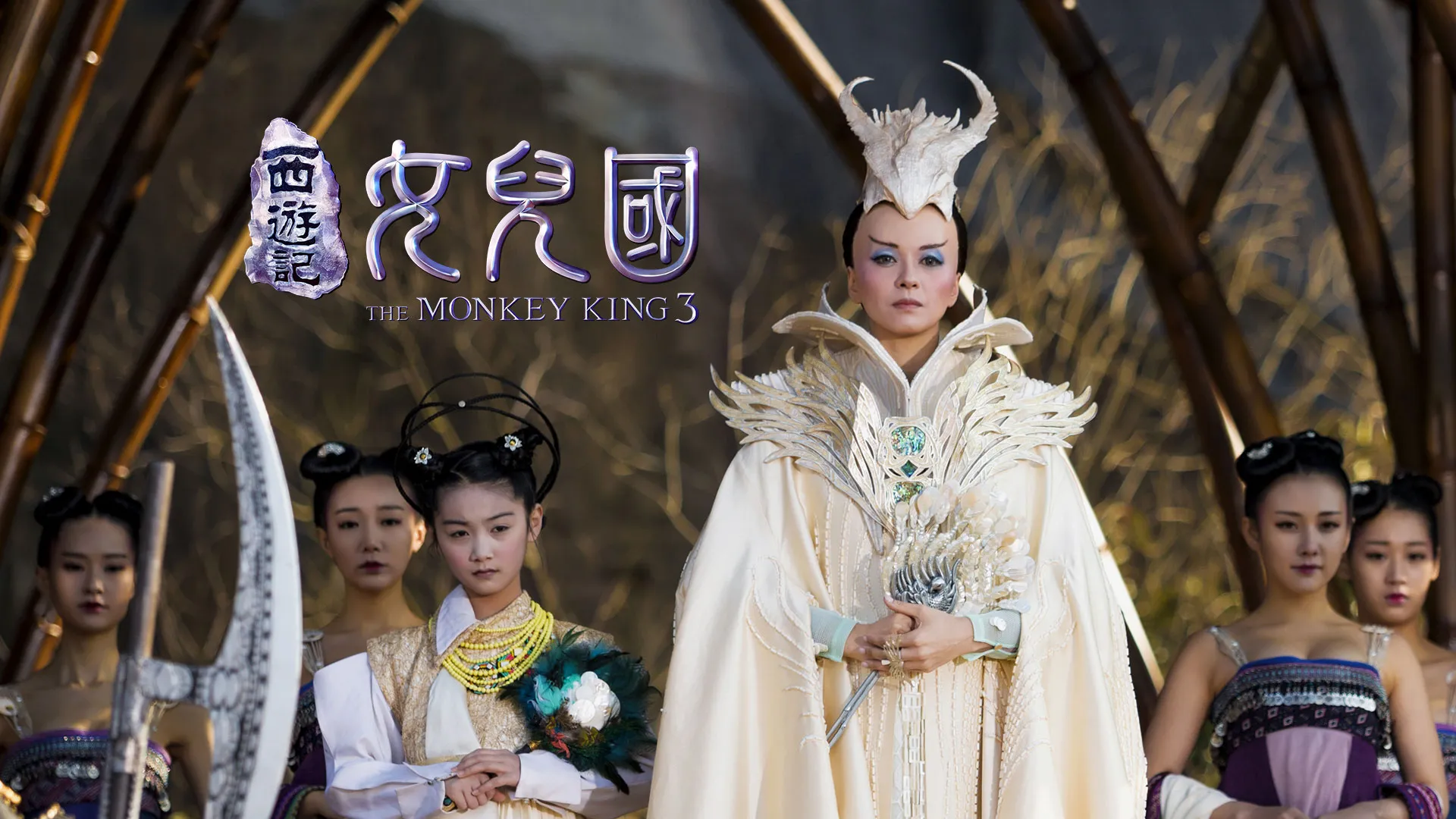 西游记·女儿国