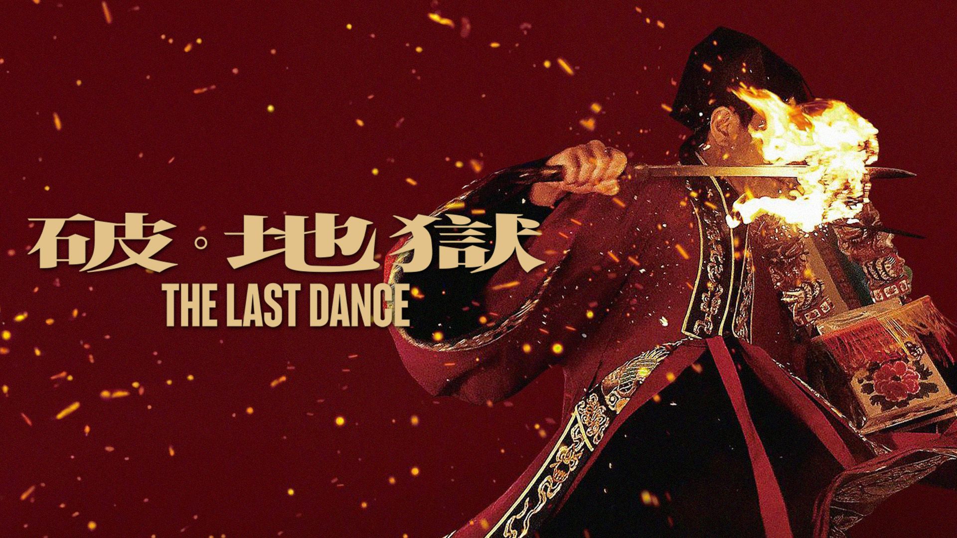 The Last Dance