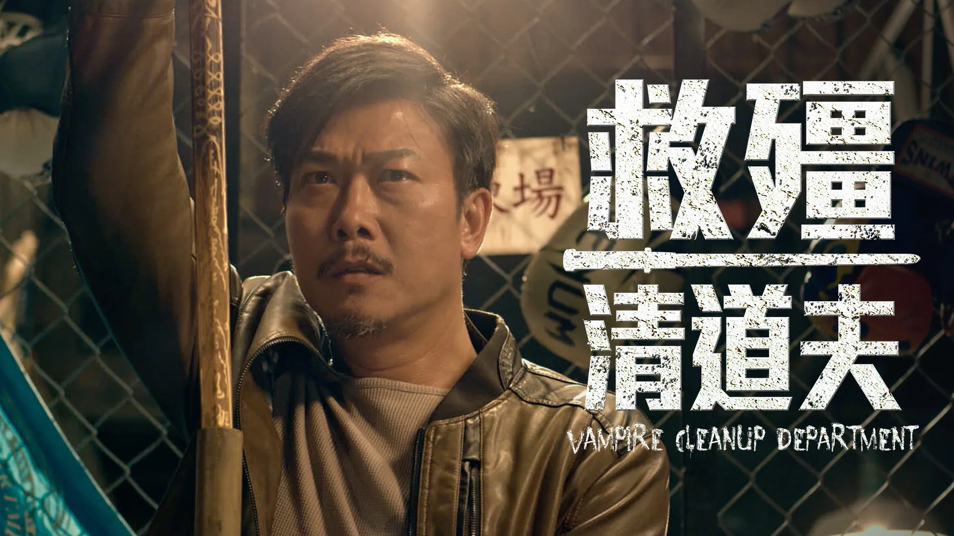 救殭清道夫
