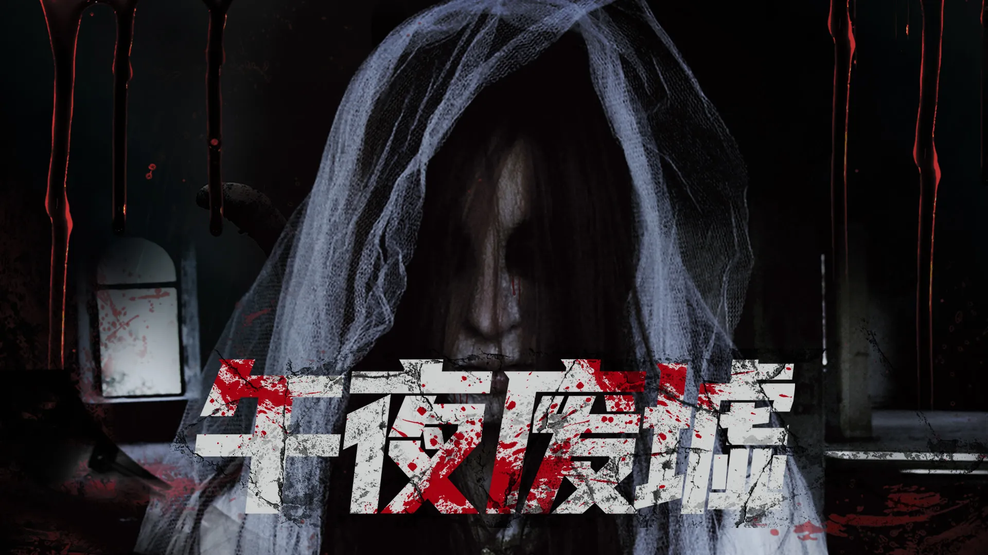午夜廢墟
