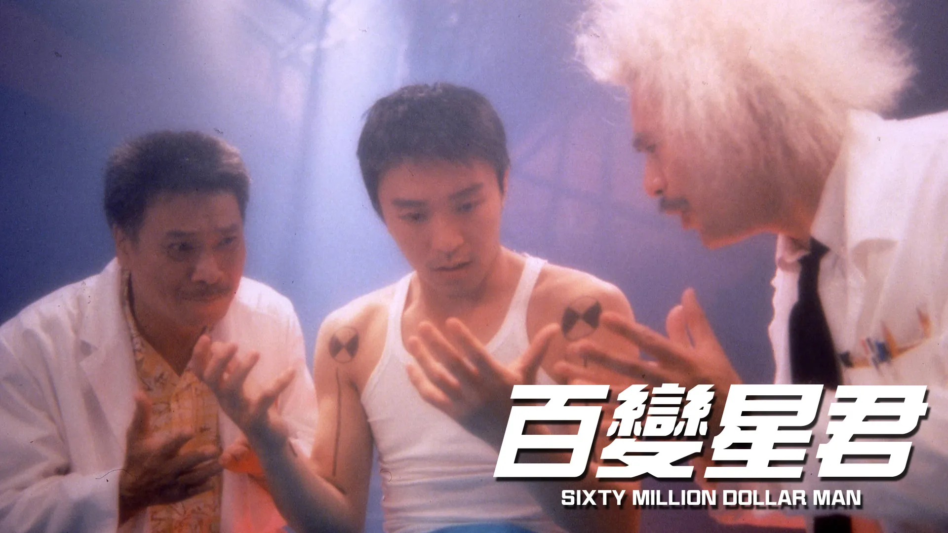 Sixty Million Dollar Man