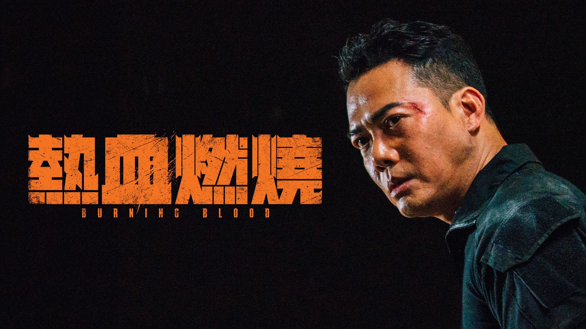 熱血燃燒