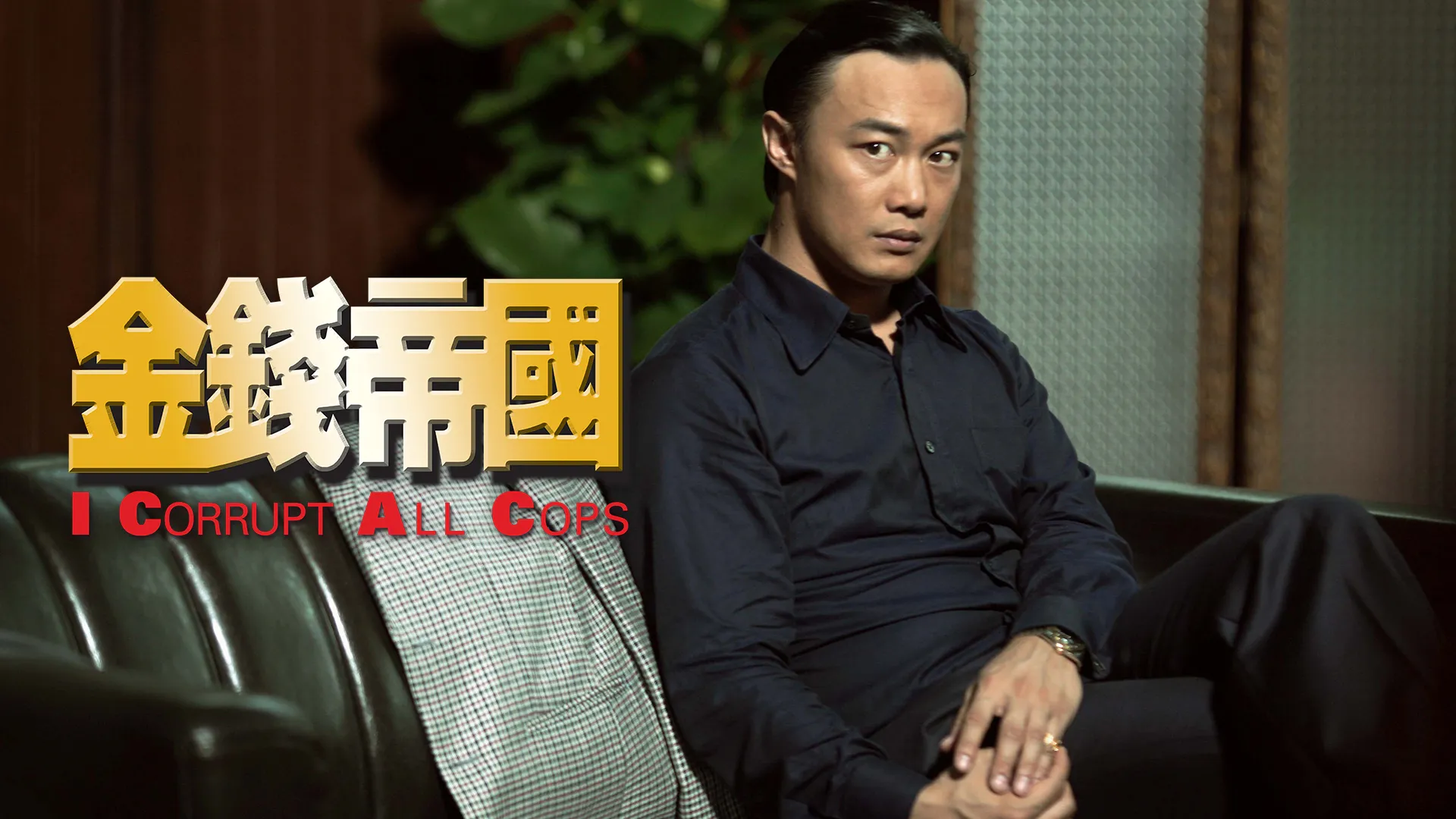 I Corrupt All Cops