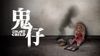 鬼仔
