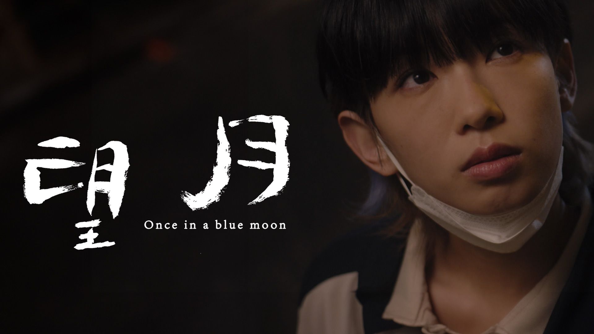 Once in a Blue Moon