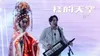 一樣的天空