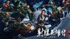 Legends of the Condor Heroes: The Gallants