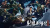 Legends of the Condor Heroes: The Gallants