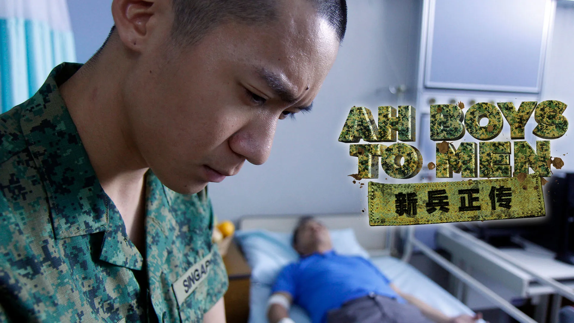 新兵正传