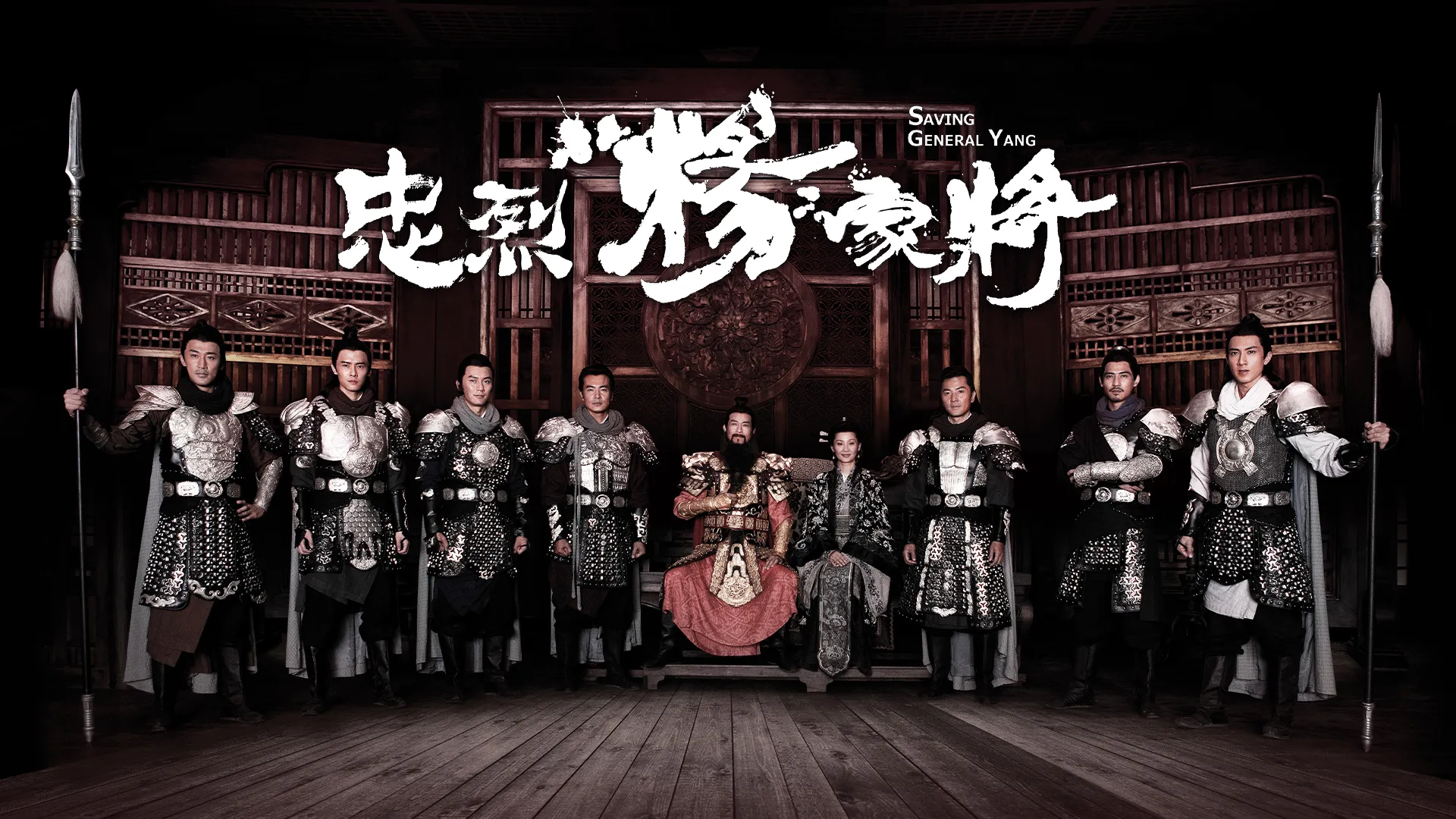 忠烈楊家將