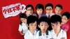 小孩不笨2