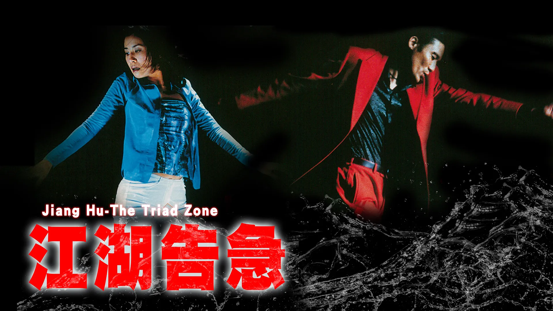 Jiang Hu - The Triad Zone