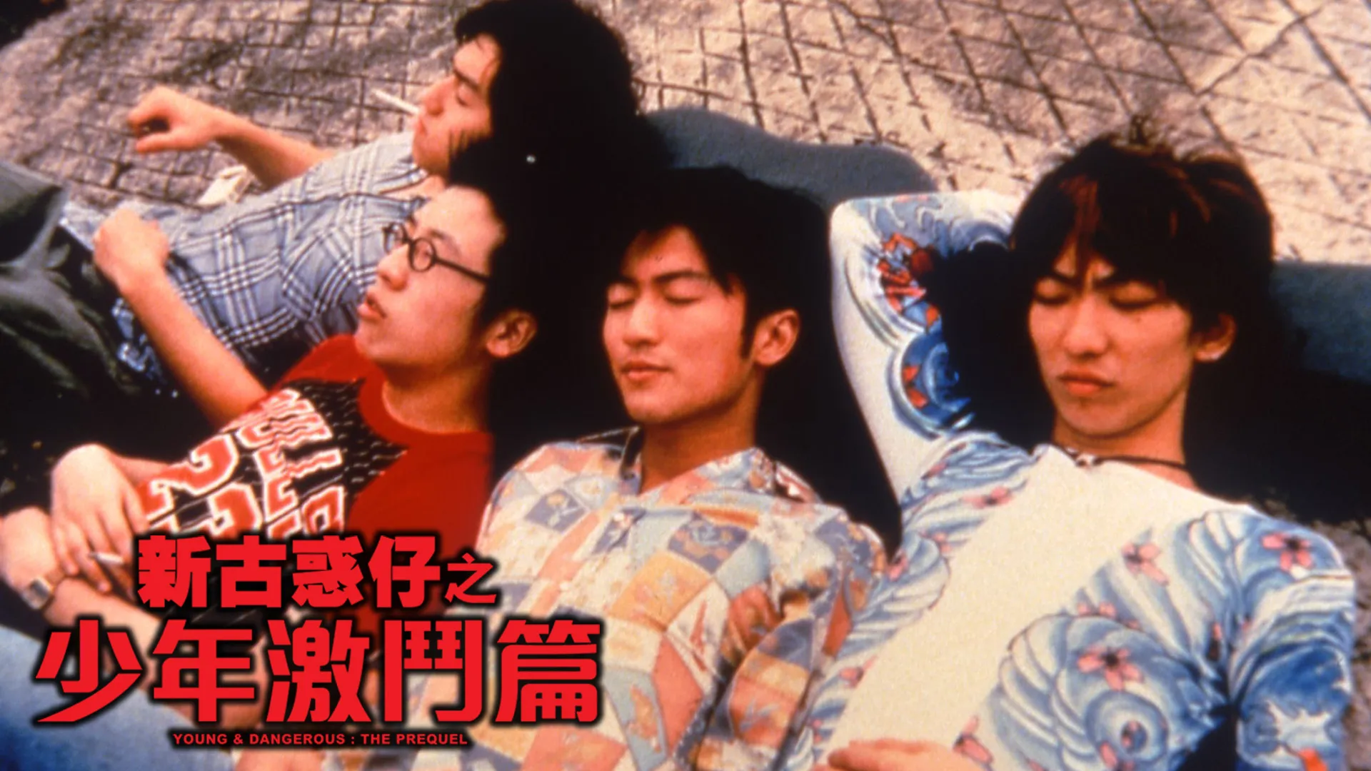 新古惑仔之少年激斗篇