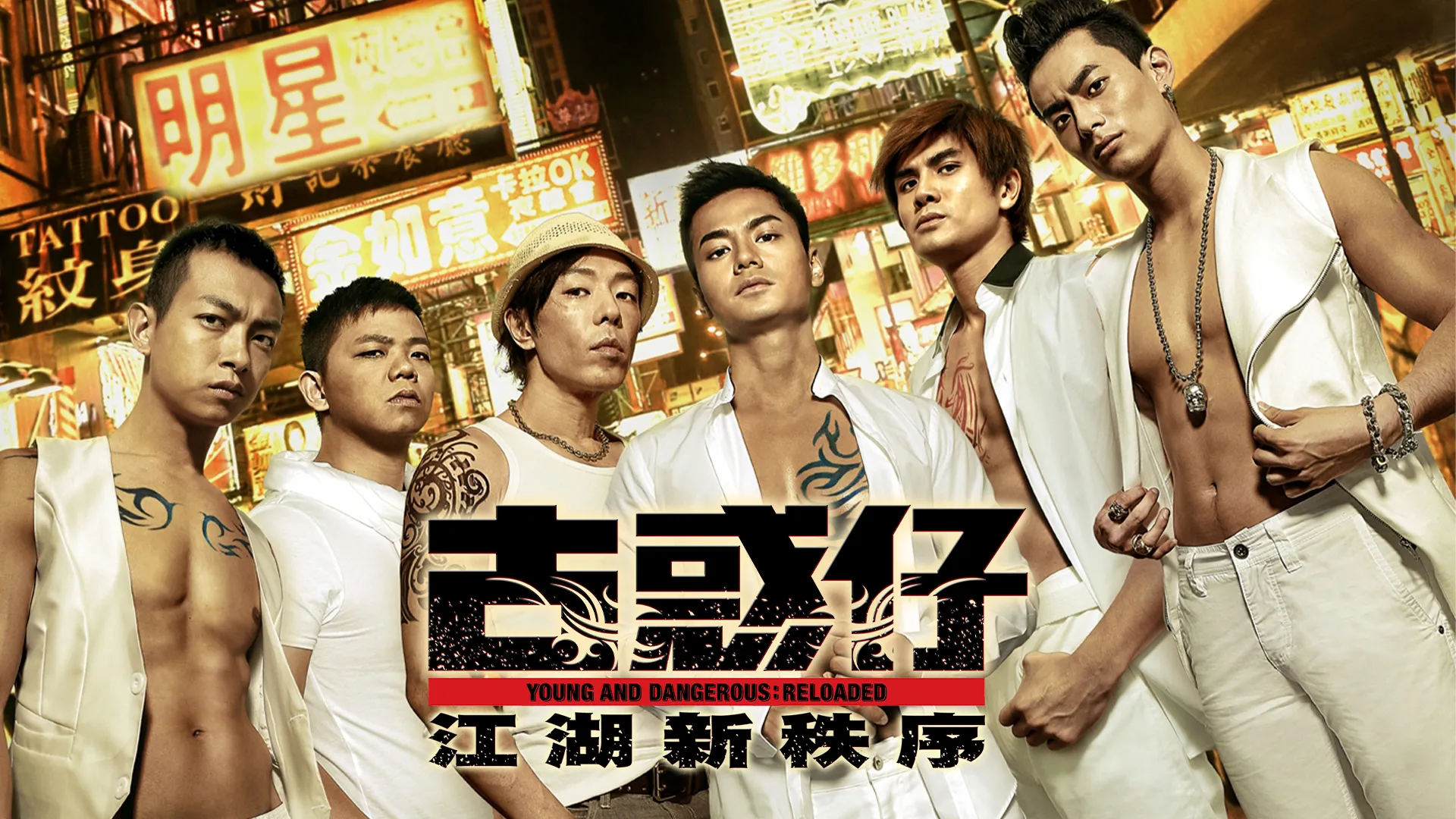 Young and Dangerous: Reloaded