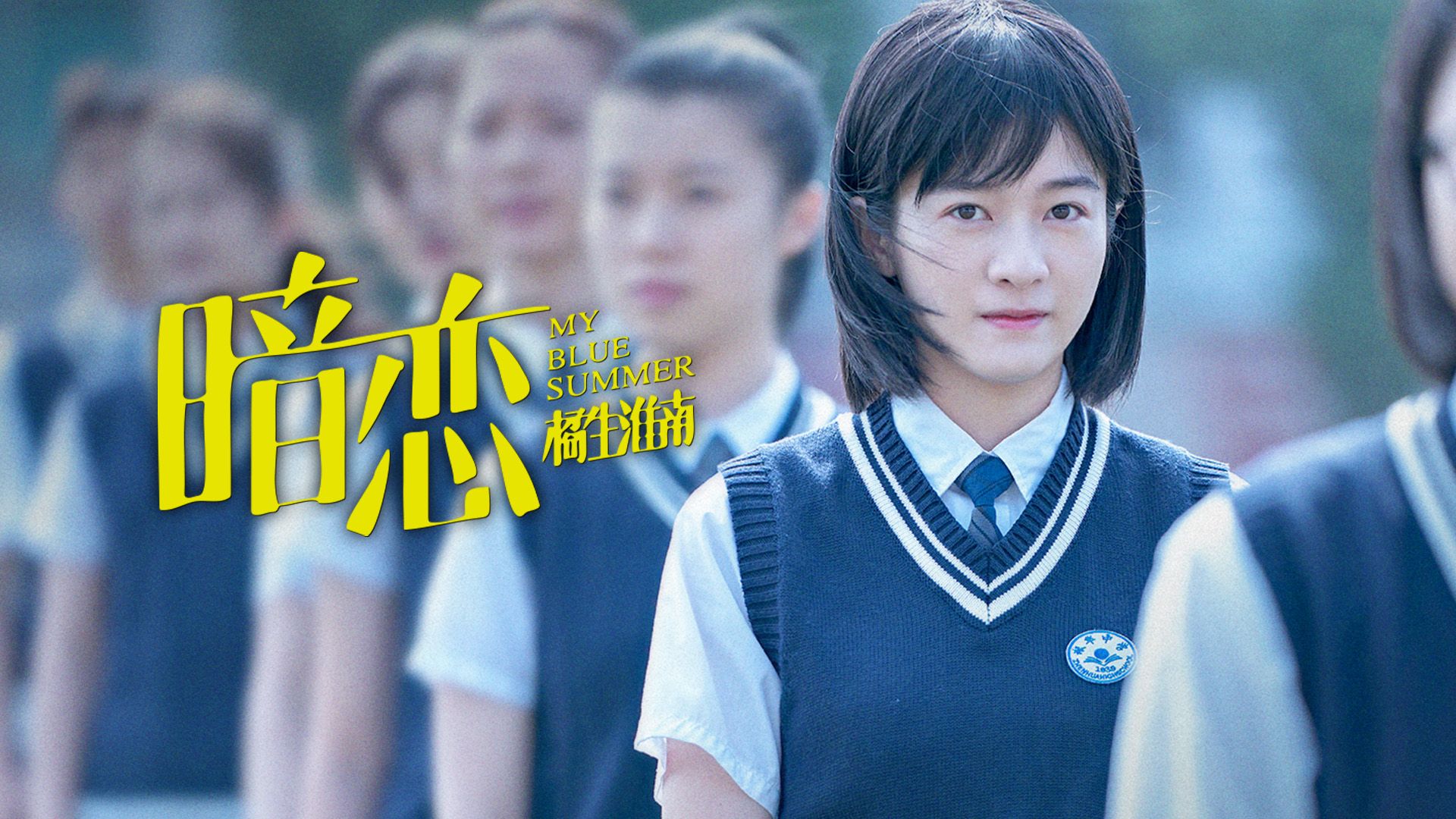 暗戀·橘生淮南