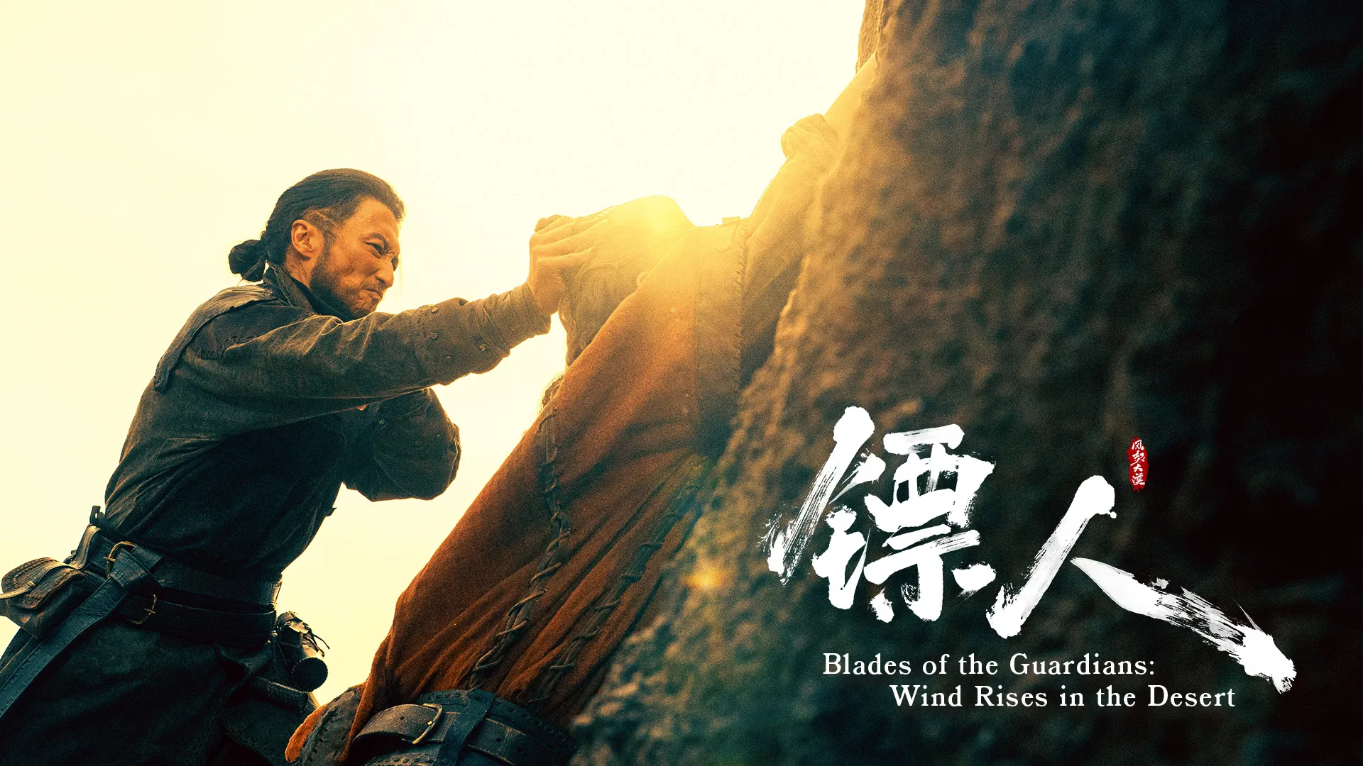 Blades of the Guardians: Wind Rises in the Desert