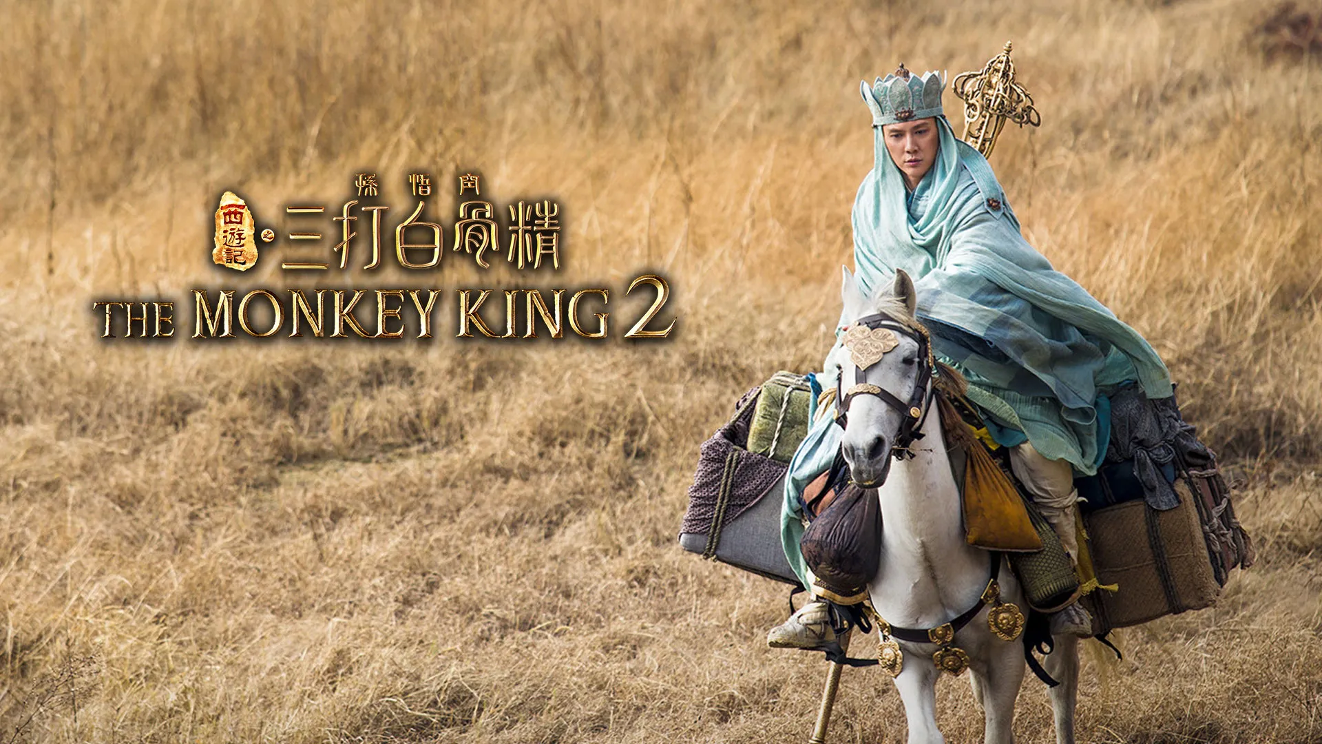 The Monkey King 2