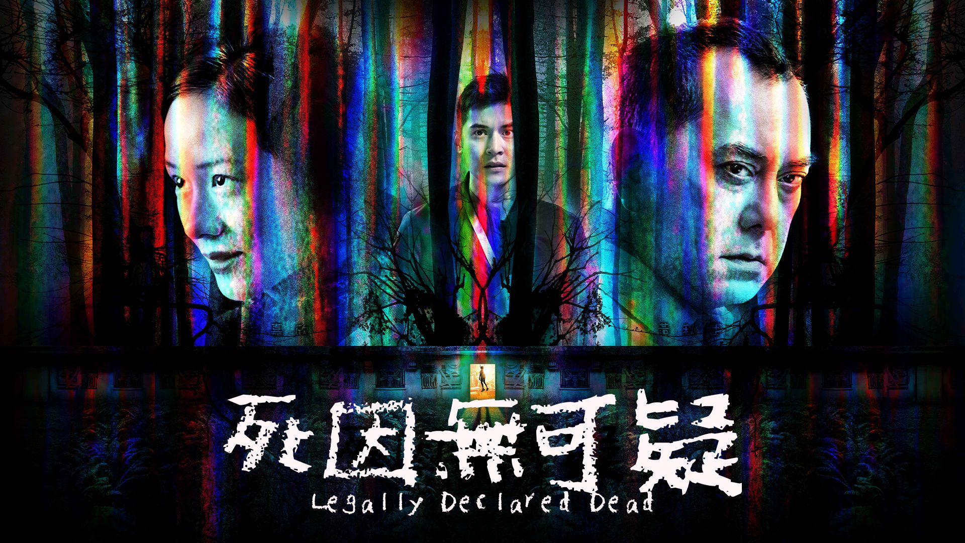 死因無可疑