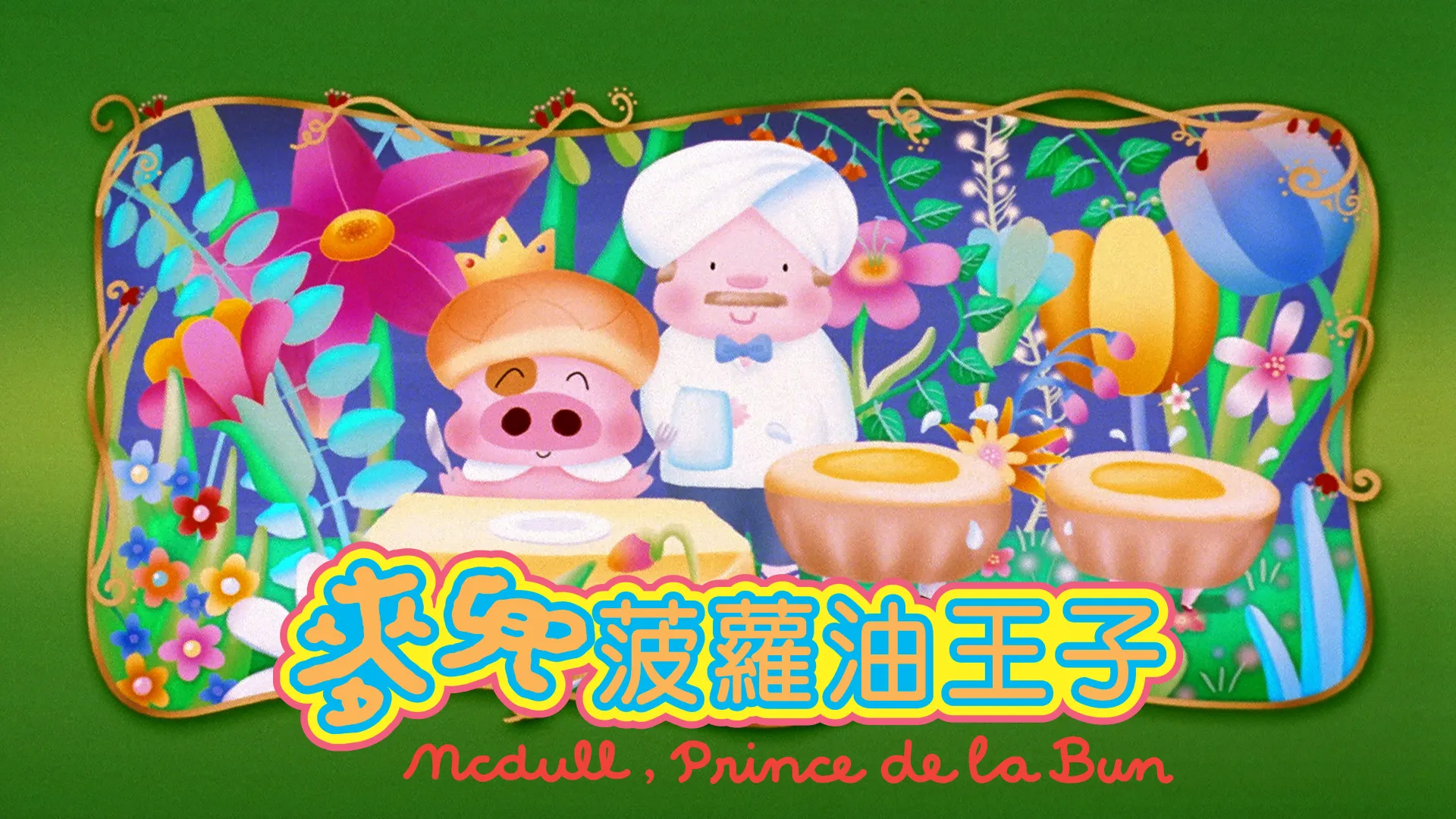 McDull, Prince de la Bun