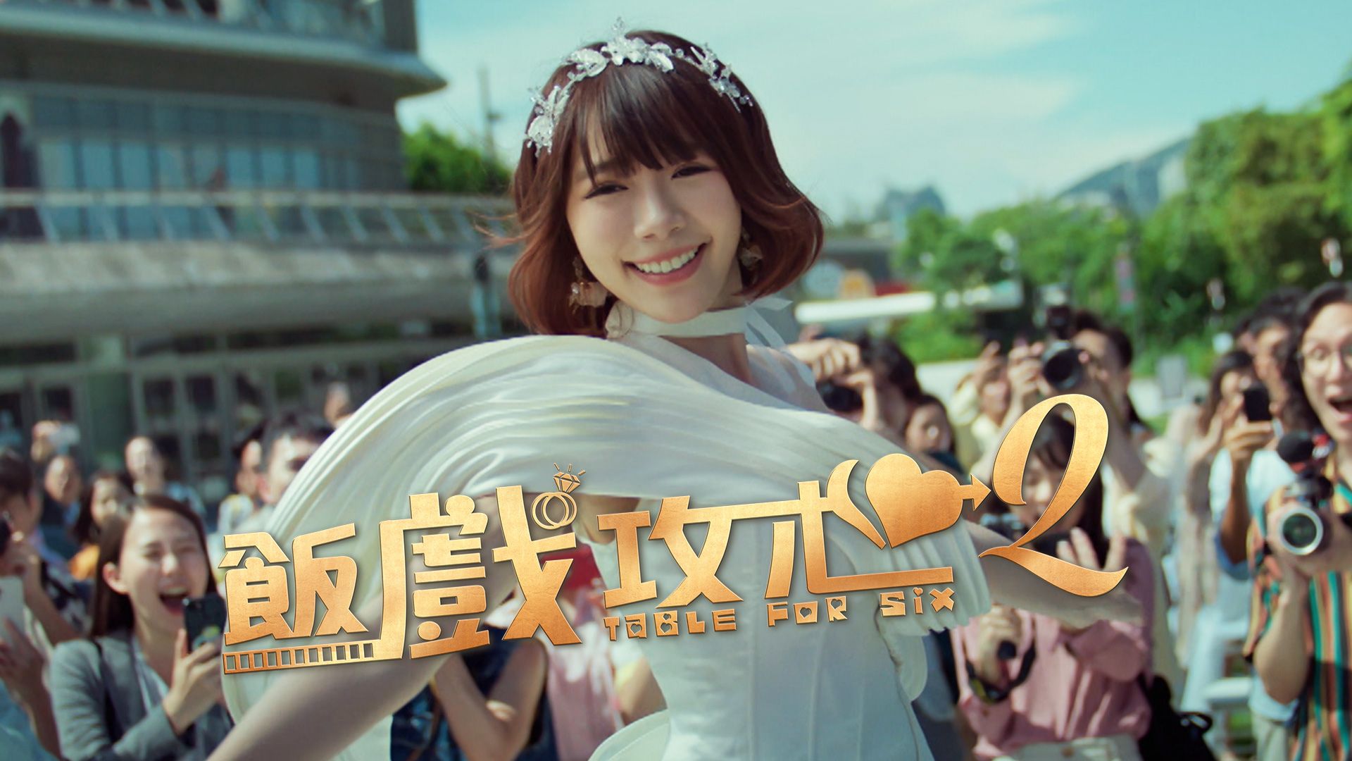 饭戏攻心2