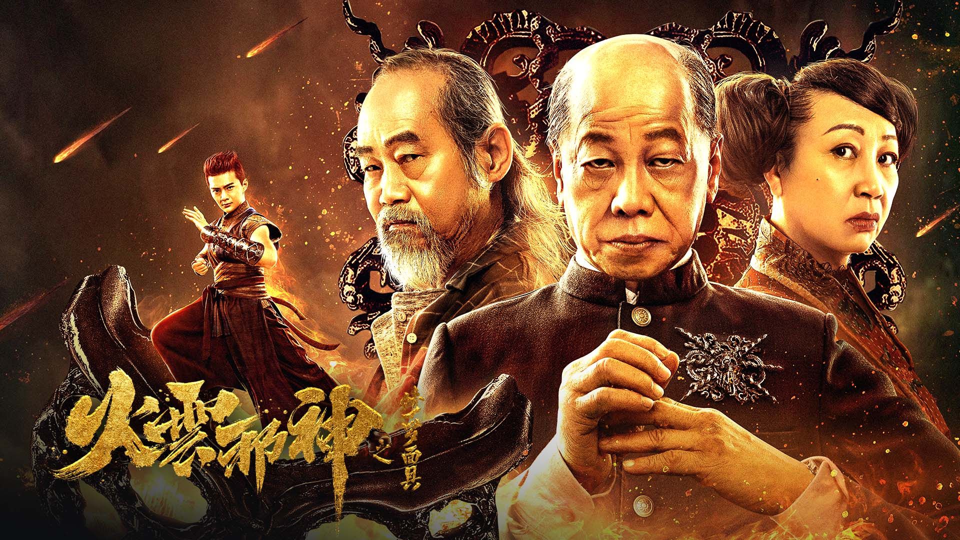 火雲邪神之修羅面具