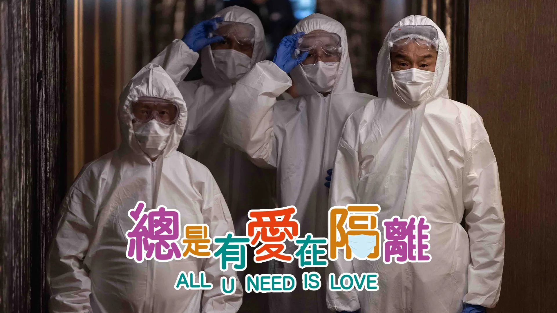 总是有爱在隔离
