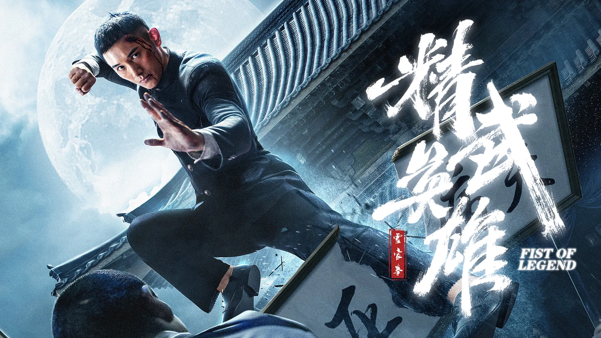 Fist of Legend