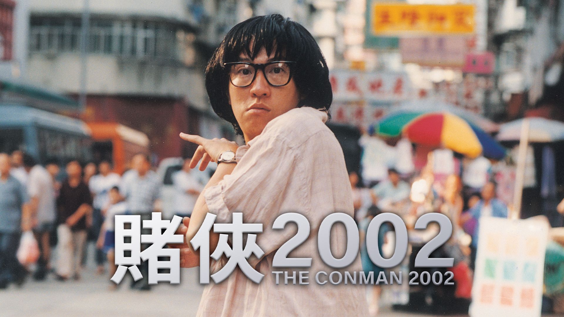 賭俠2002