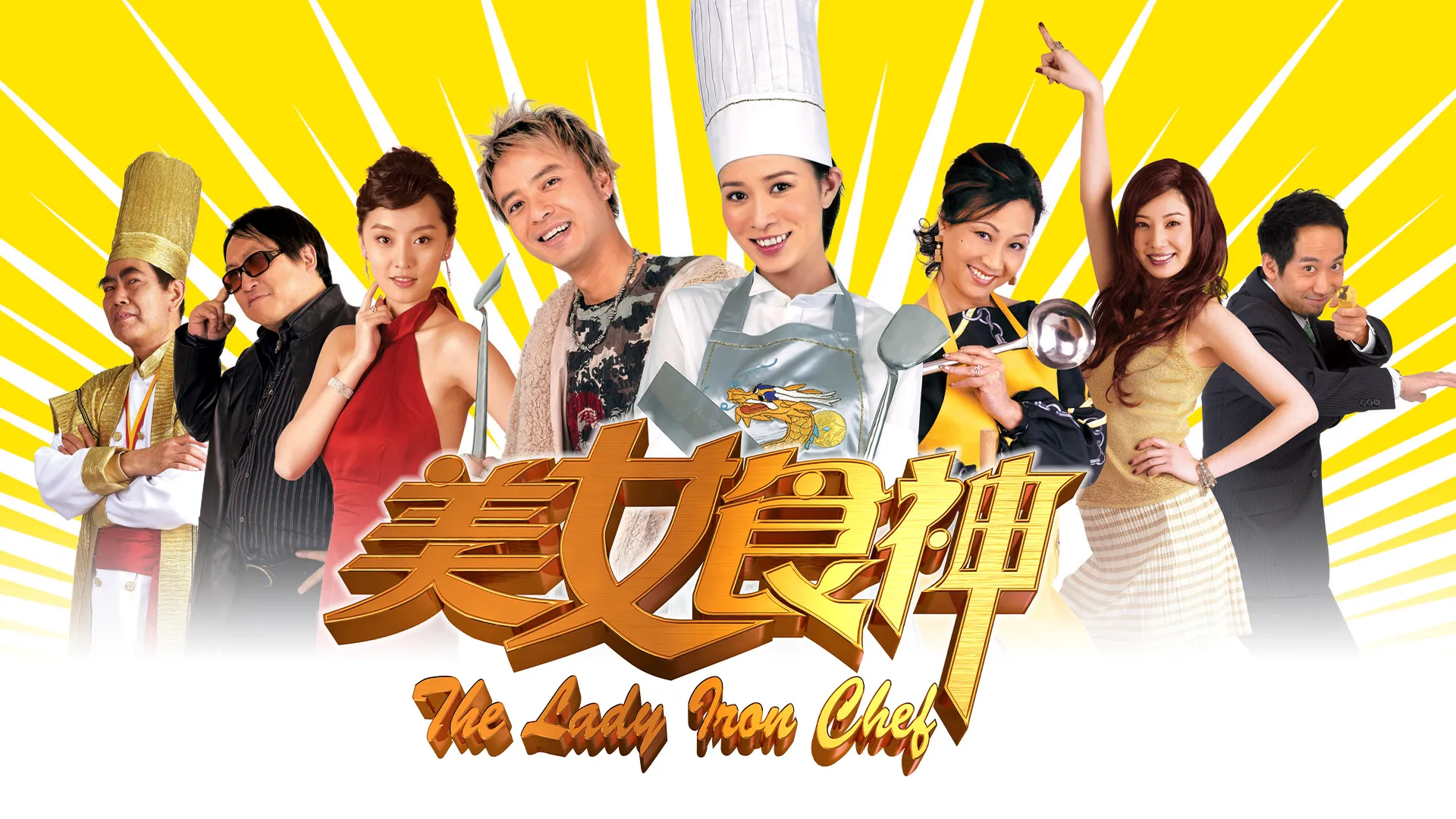 美女食神