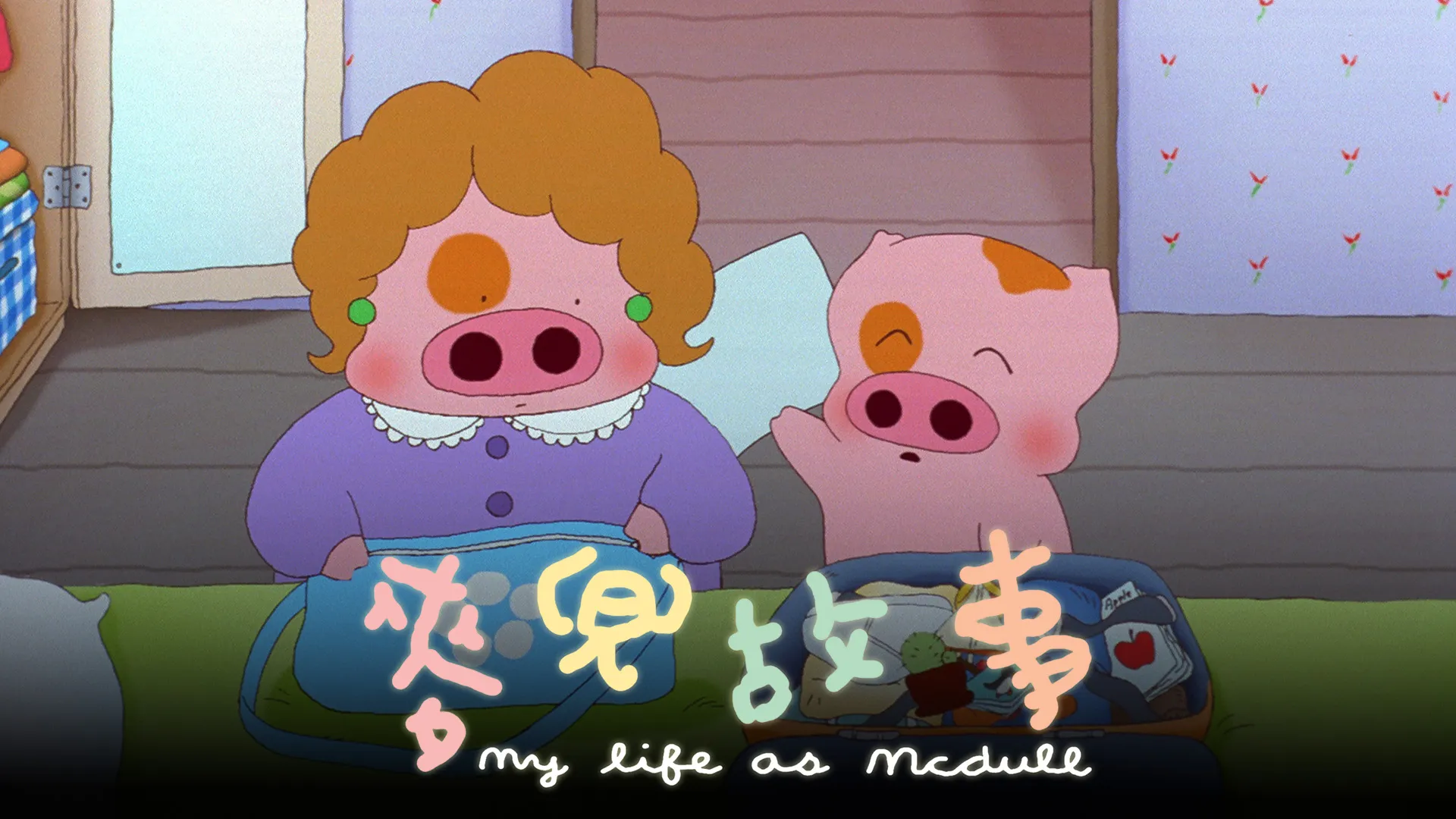 My Life as McDull
