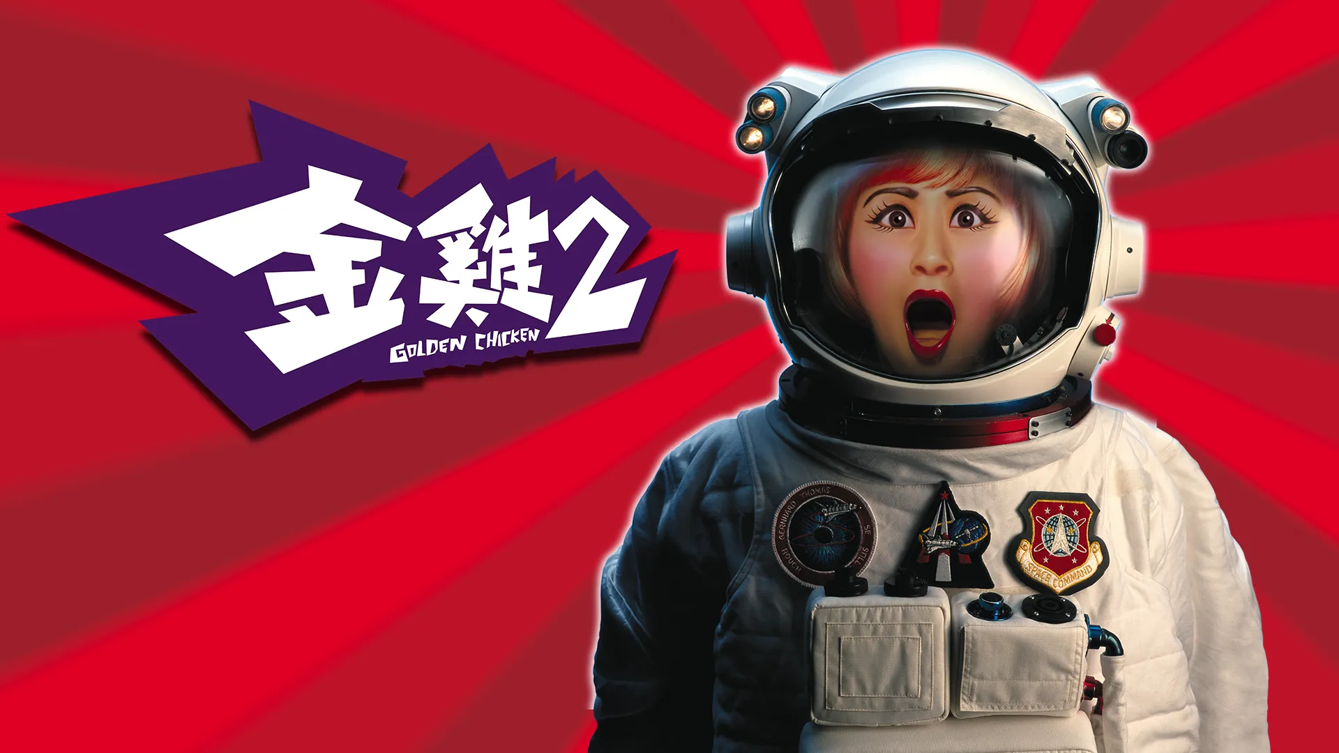 金雞2